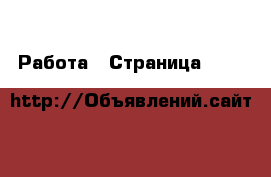 Работа - Страница 1177 